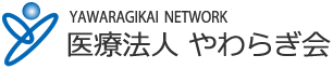 医療法人やわらぎ会
